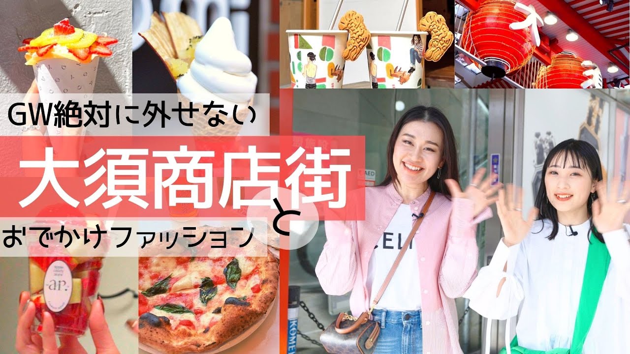 名古屋の大須商店街でグルメとファッションを楽しむ｜KOMEHYOでおでかけファッション＆大須でカフェ巡り｜ボッテガヴェネタ・セリーヌ・メゾンマルジェラetc