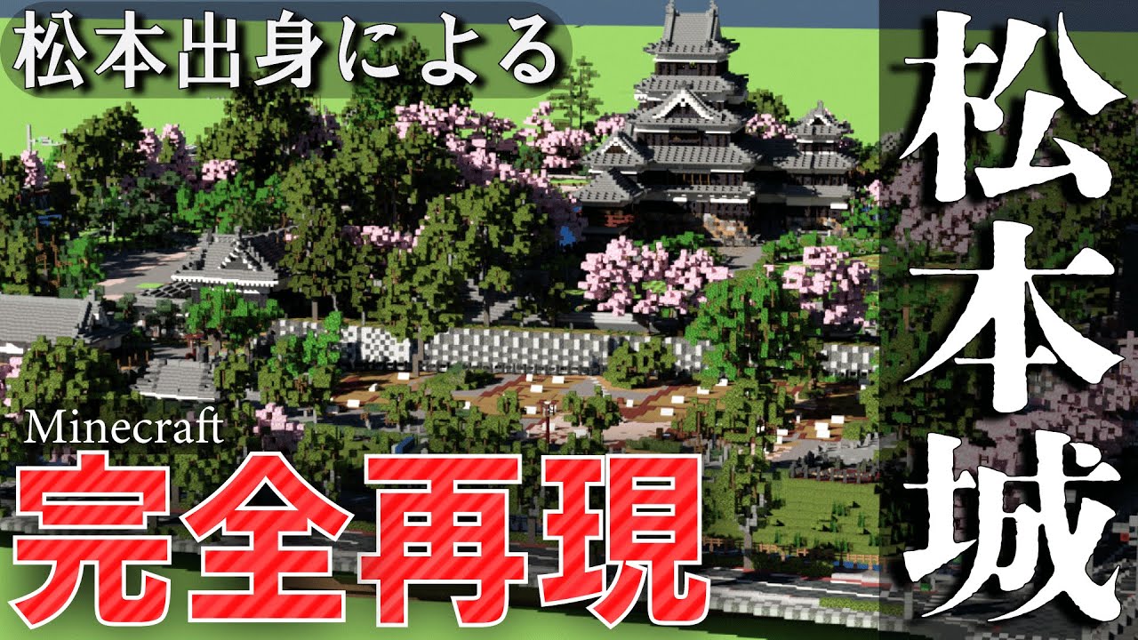 【マイクラ】桜に囲まれた松本城を徹底的に完全再現！　【Minecraft】【マイクラ松本再現】