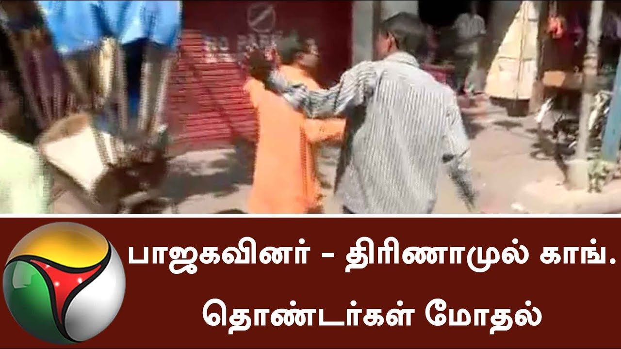 Clash in Kolkata between BJP and Trinamool Congress supporters #BJP
