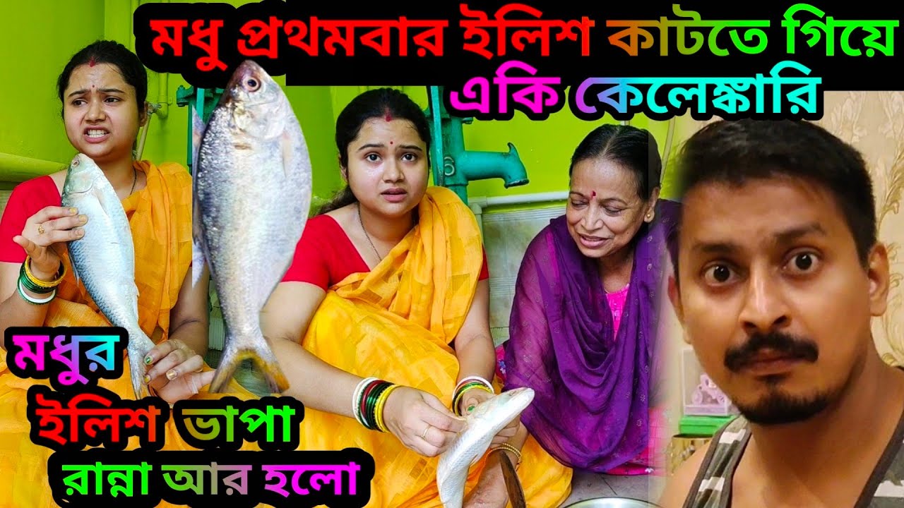 মধু শ্বশুর বাড়িতে প্রথমবার ইলিশ কাটতে গিয়ে কি কেলেঙ্কারি || মধুর ইলিশ ভাপা রান্না করার ইচ্ছা হল