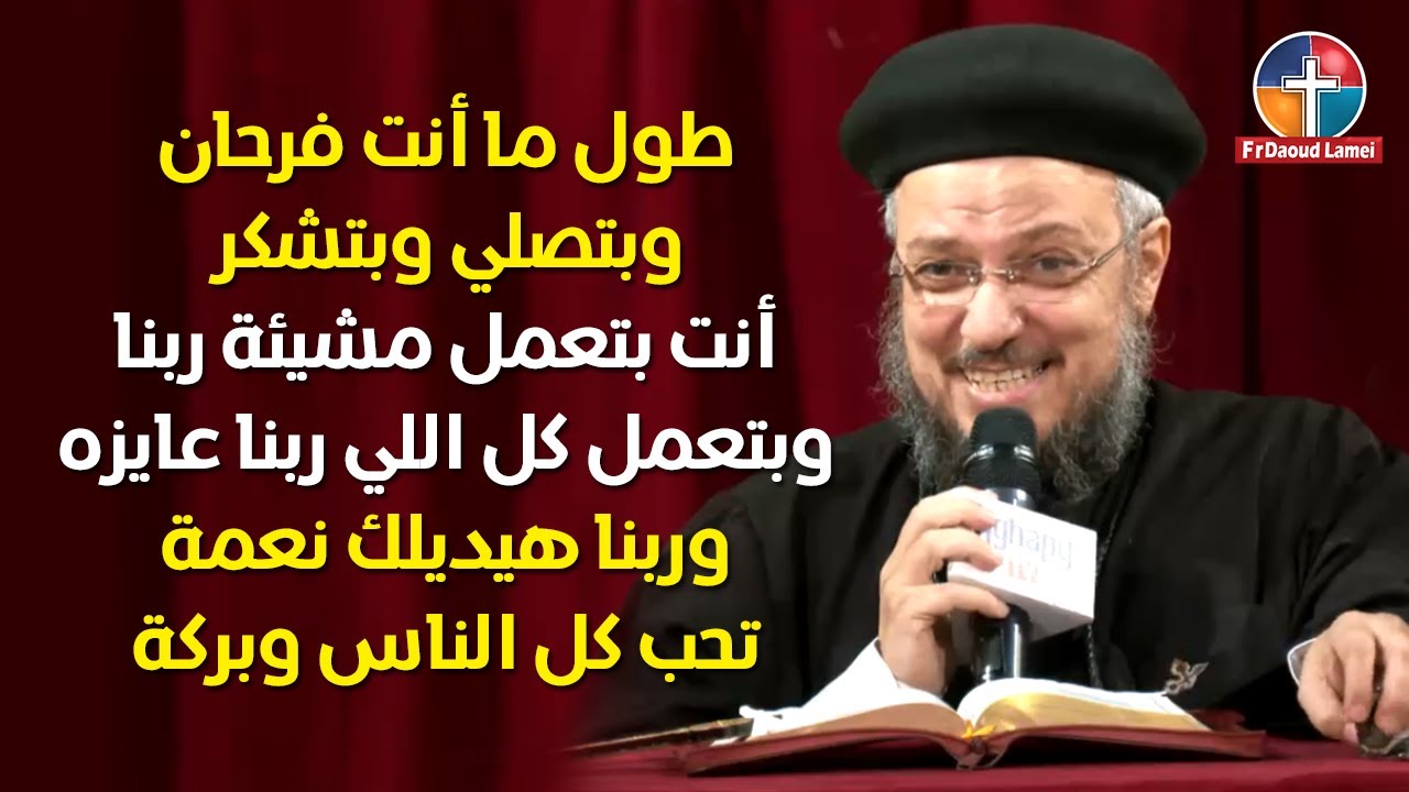 ازرع محبة تحصد خير - مؤتمر الذي يزرعه الإنسان إياه يحصد - أبونا داود لمعي