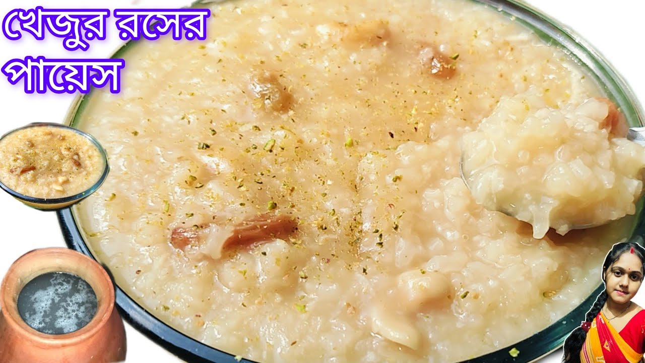  রসের ক্ষীর পায়েস!এই শীতের সকালে একবার বানিয়ে খেয়ে নিন দারুন মজা।Khejur roser payes