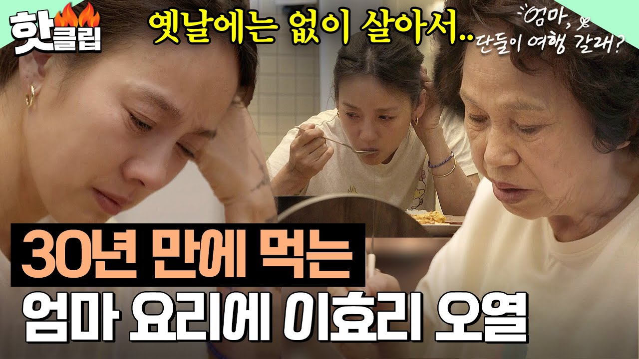 ＂모든 걸 부족하게 해줘서..＂ 30년 만에 엄마의 찌개 맛보고 이효리가 눈물 쏟은 이유💧｜엄마, 단둘이 여행 갈래?｜JTBC 240609 방송 외