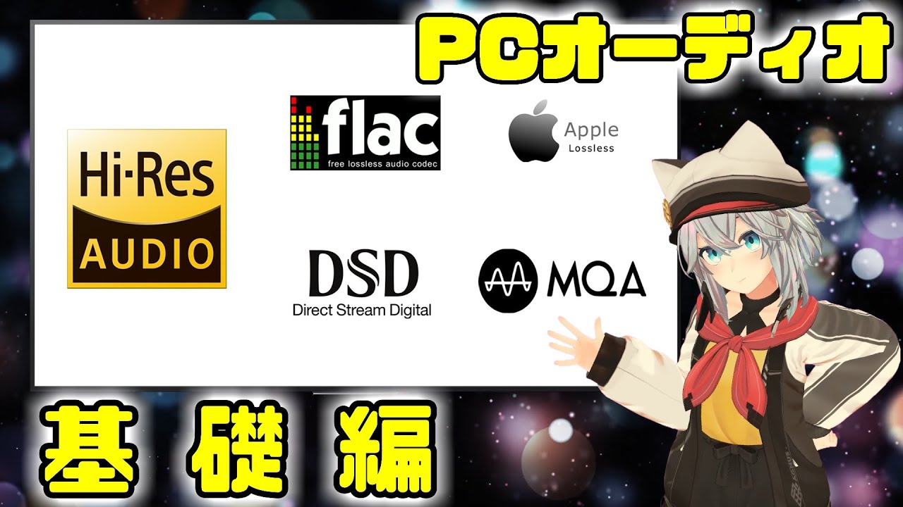 【PCオーディオ】『基礎編』Sound Driverやハイレゾについて。