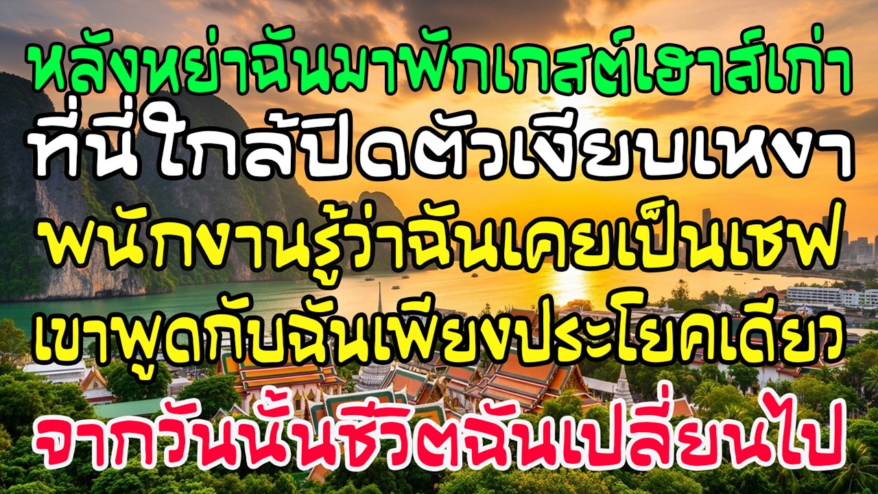 หลังหย่า ฉันพักเกสต์เฮาส์ใกล้ปิด พนักงานรู้ว่าฉันเคยเป็นเชฟ พูดคำเดียว…ชีวิตฉันเปลี่ยนตลอดกาล