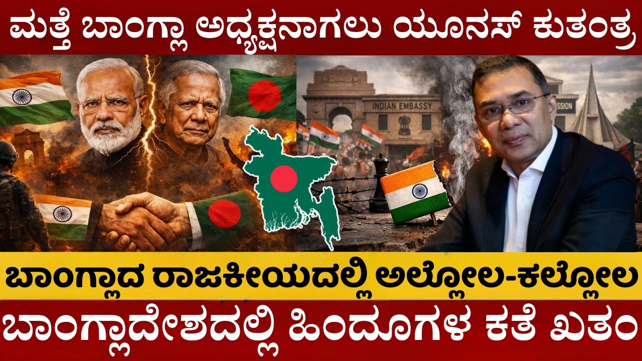 Bangladesh News |  ಮತ್ತೆ ಬಾಂಗ್ಲಾ ಅಧ್ಯಕ್ಷನಾಗಲು ಯೂನಸ್ ಕುತಂತ್ರ | ಬಾಂಗ್ಲಾದೇಶದಲ್ಲಿ ಹಿಂದೂಗಳ ಕತೆ ಖತಂ |