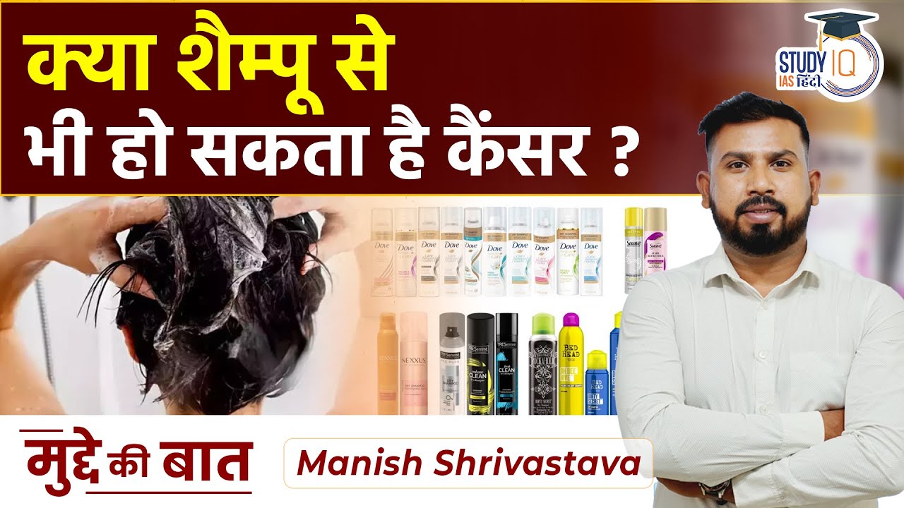 Unilever Recalls Dove, Tresemmé, Other Dry Shampoos Over Cancer RiskI UPSC 2023 I StudyIQ IAS Hindi