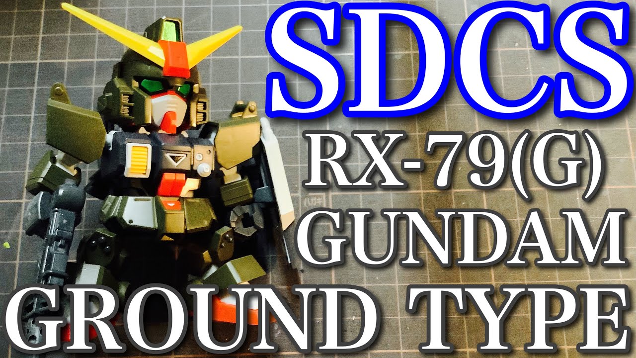 【ガンプラ】SDCS 陸戦型 ガンダム を 塗装 ディテールアップ します❗️