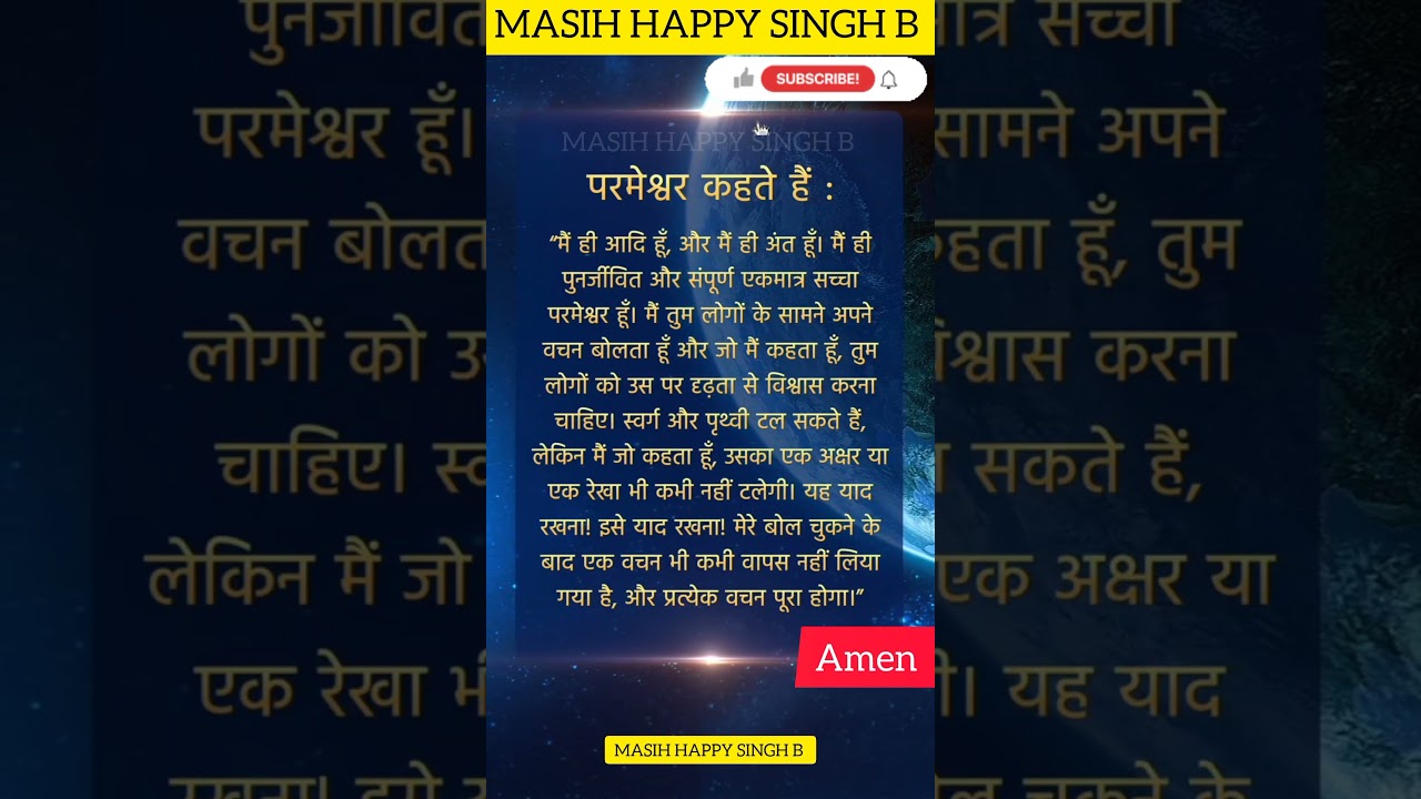 परमेश्वर कहते हैं #bible #parchar #viral #trending  #masih #shorts #yashu #video #song #motivation