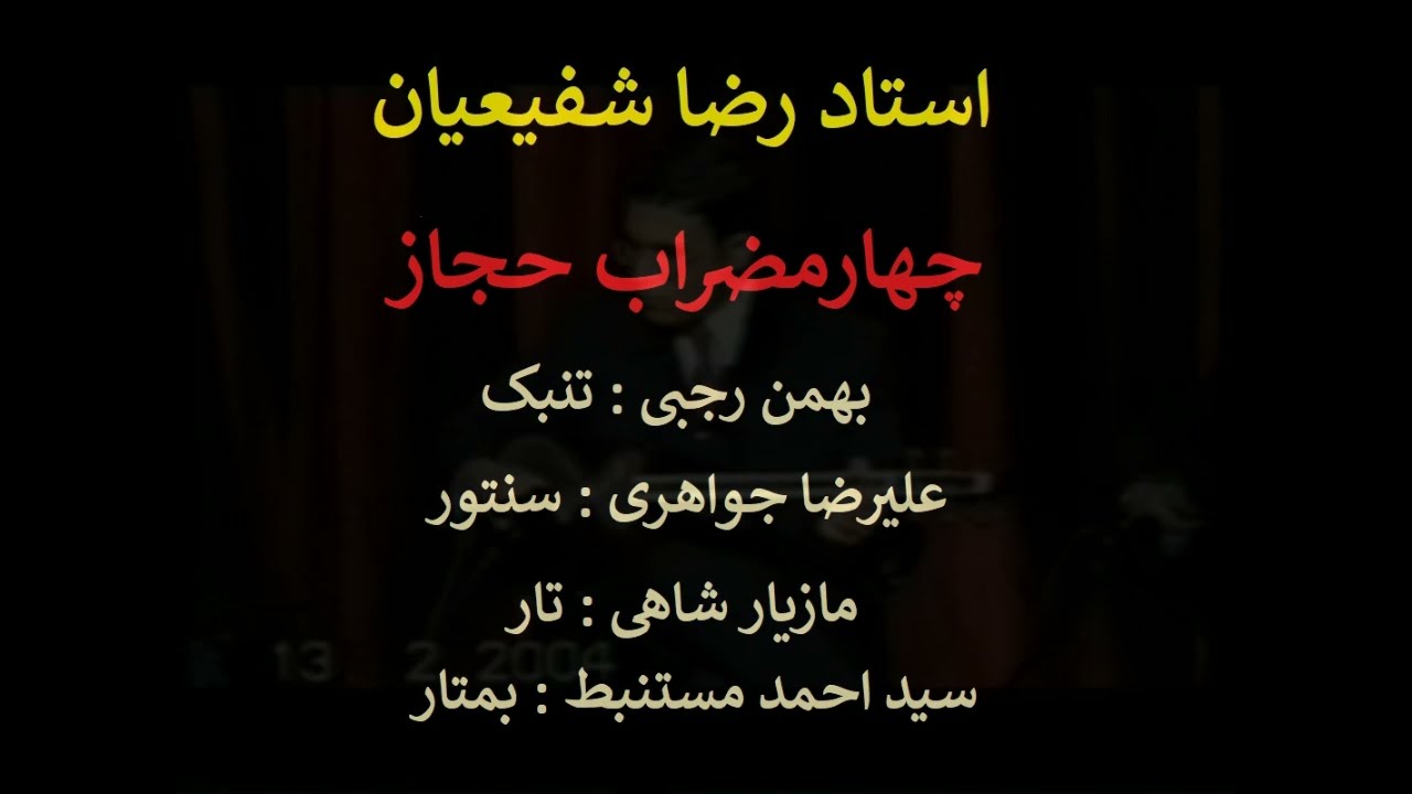 Reza Shafieian ChaharMezrab Hejaz Gorgan Feb 2004