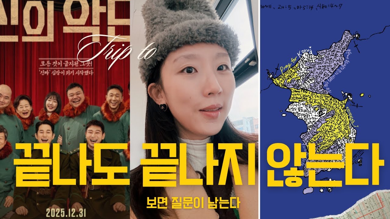  〈신의 악단〉을 통해 통일 이후를 보다