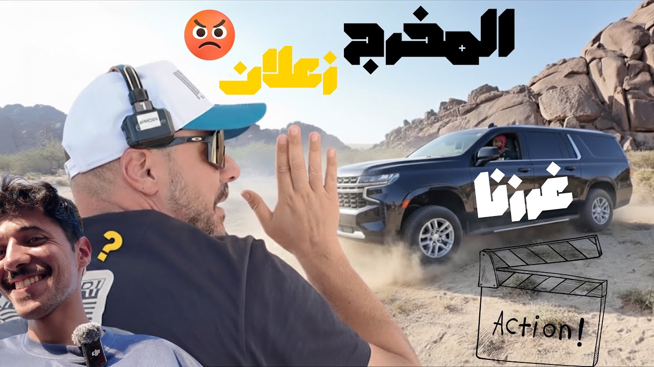 فلوق | 1# خلف الكواليس مع mbc - غرزنا 🚘