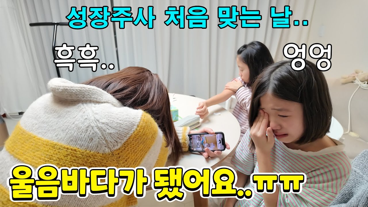 처음으로 성장주사 맞는 날.. 가족들이 울음바다가 됐어요 ㅠ.ㅠ 뚜아는 무서워서 울고 뚜맘은 왜 울어??? 가족일상 브이로그 | 뚜아뚜지TV