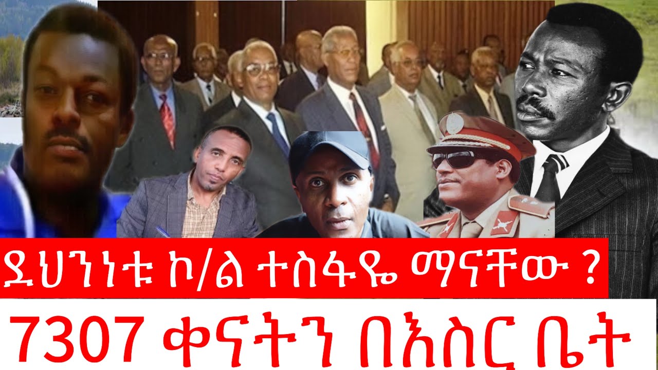 ደህንነት ኮ/ል ተስፋዬ ማን ናቸው? // 7307 ቀናትን በእስር ቤት // ከሚያውቋቸው አንደበት