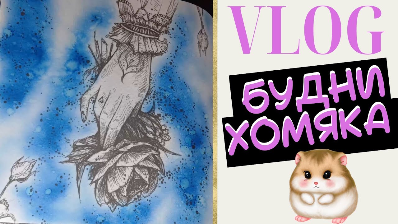 VLOG: Будни колориста 7: Красивый фон за 5 минут! - Раскраски антистресс