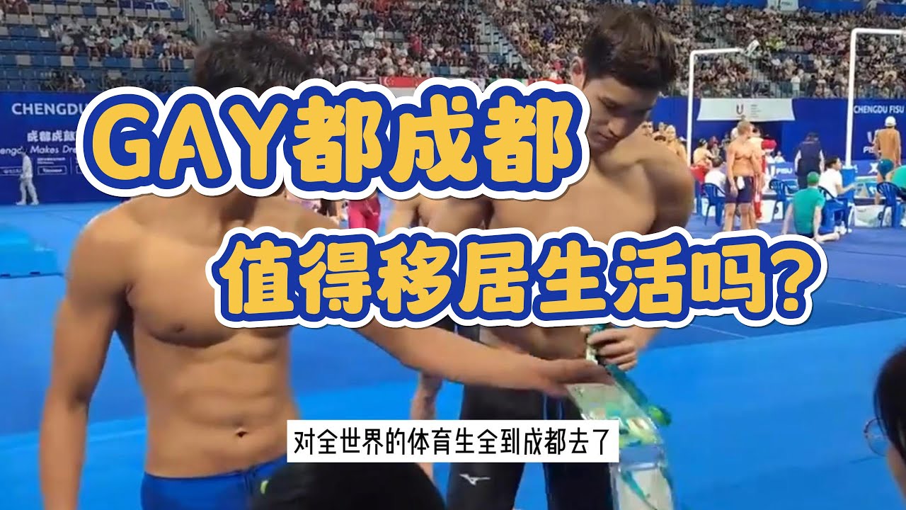 GAY都成都，值得移居生活吗？