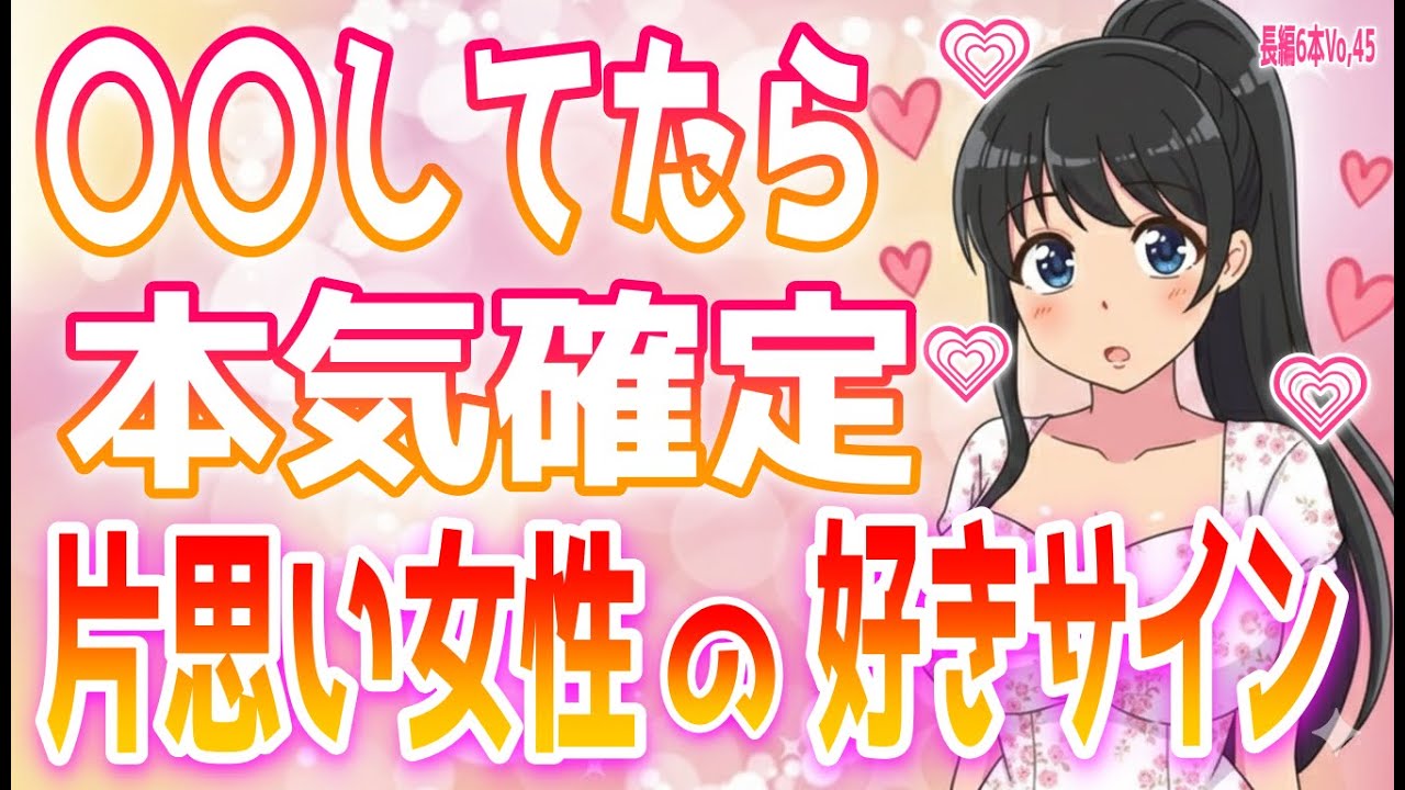 隠してるつもりでもバレバレ！片思い女性が「本気で好きな人」に送る7つのサイン、女性が気になる男性についついやってしまう行動パターン＋α人気動画限定ベストvo.45聞き流し【ゆるーりチャンネル】
