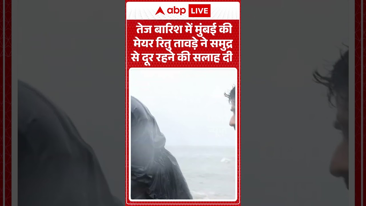 Viral Video | तेज बारिश में मुंबई की मेयर रितु तावड़े ने समुद्र से दूर रहने की सलाह दी | #ytshorts