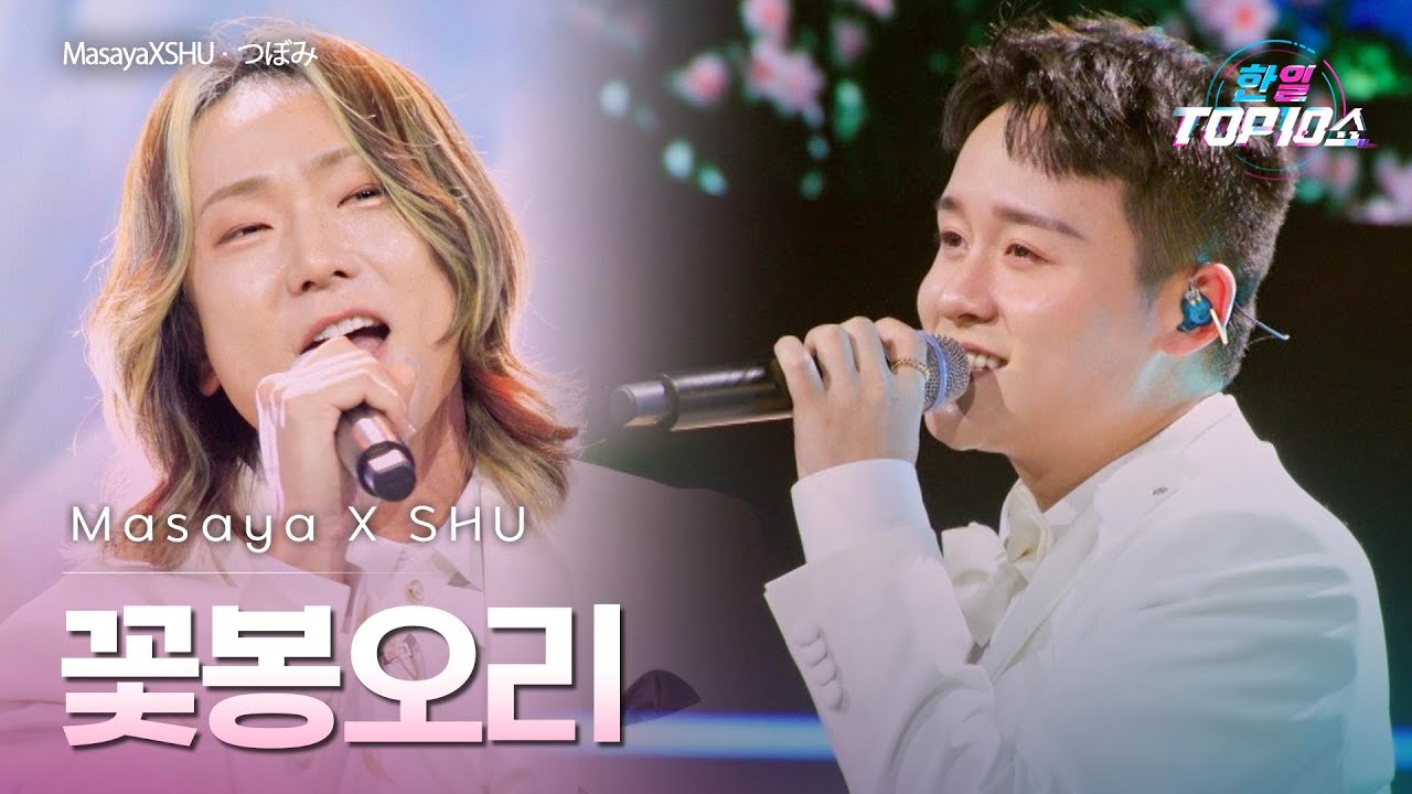 마사야(Masaya)X슈(SHU) - 꽃봉오리(つぼみ)｜한일톱텐쇼 71회