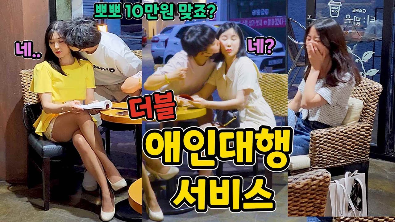 ENG)[몰카] 스킨쉽 다 하고 돈만 주면 되는 애인대행?ㅋㅋㅋㅋㅋㅋㅋㅋㅋㅋㅋ(lover service)
