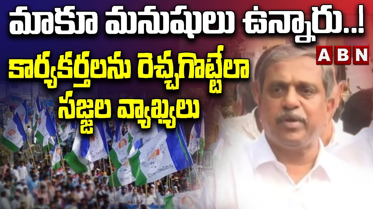 మాకు మనుషులు ఉన్నారు..! కార్యకర్తలను రెచ్చగొట్టేలా సజ్జల వ్యాఖ్యలు| Sajjala Ramakrishna |ABN Telugu