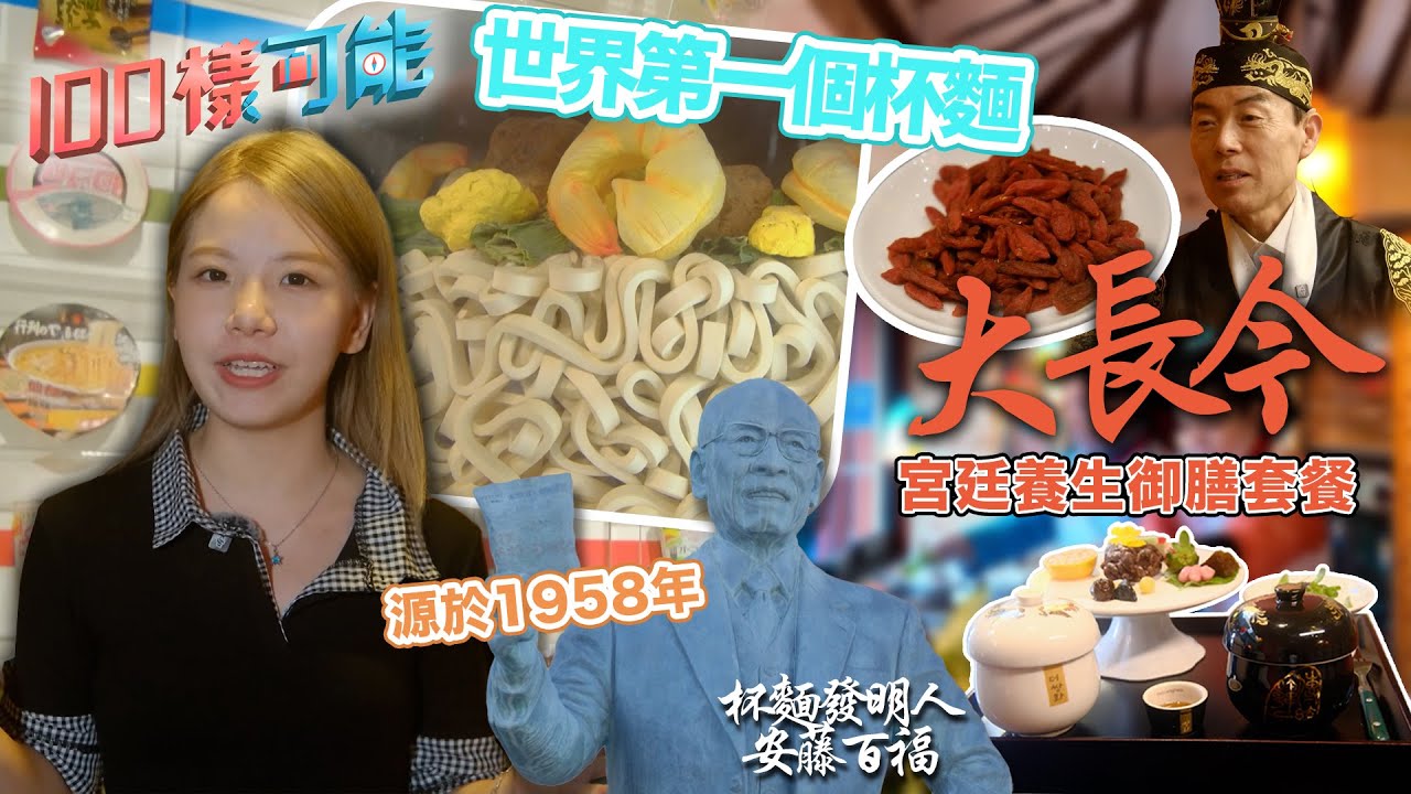 大長今宮廷養生御膳套餐 世界第一個杯麵研發至日本大阪？｜100樣可能 ｜ EP32｜ 江嘉敏 倪安慈 ｜ HOY TV