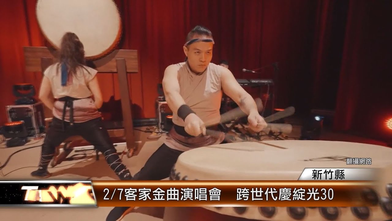 2/7客家金曲演唱會  跨世代慶綻光30│T-NEWS聯播網