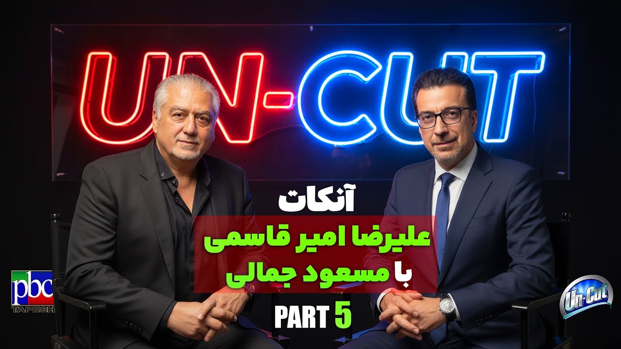 آنکات با مسعود جمالی &laquo;قسمت پنجم&raquo; ازهمکاری&zwnj;  نافرجام  داریوش و ابی تا گوگوش و قرارداد  و رای دادگاه