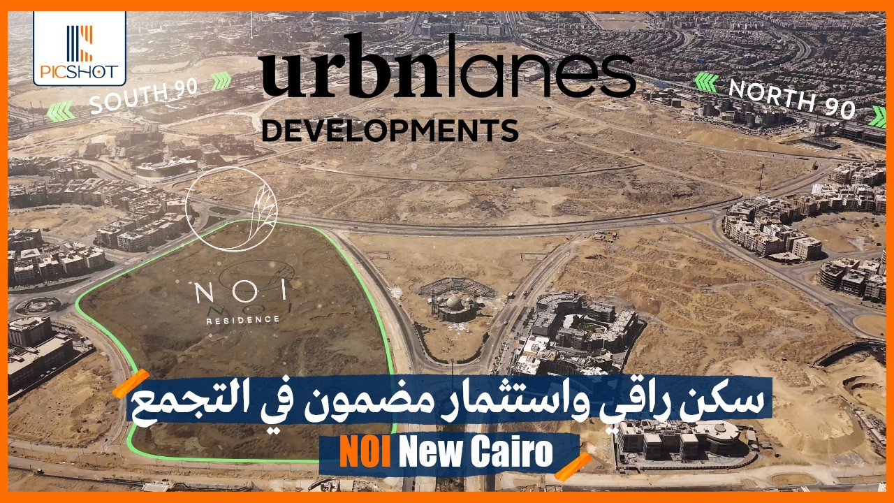 سكن راقي واستثمار مضمون في التجمع | كمبوند نوي التجمع الخامس NOI New Cairo