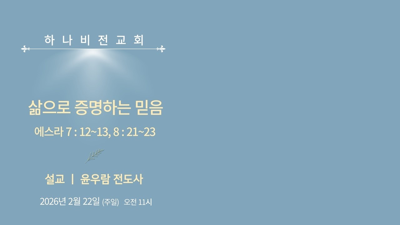 26.2.22 주일 [에스라7]: 삶으로 증명하는 믿음 (스 7:12-13, ,8:21-23) 윤우람 전도사