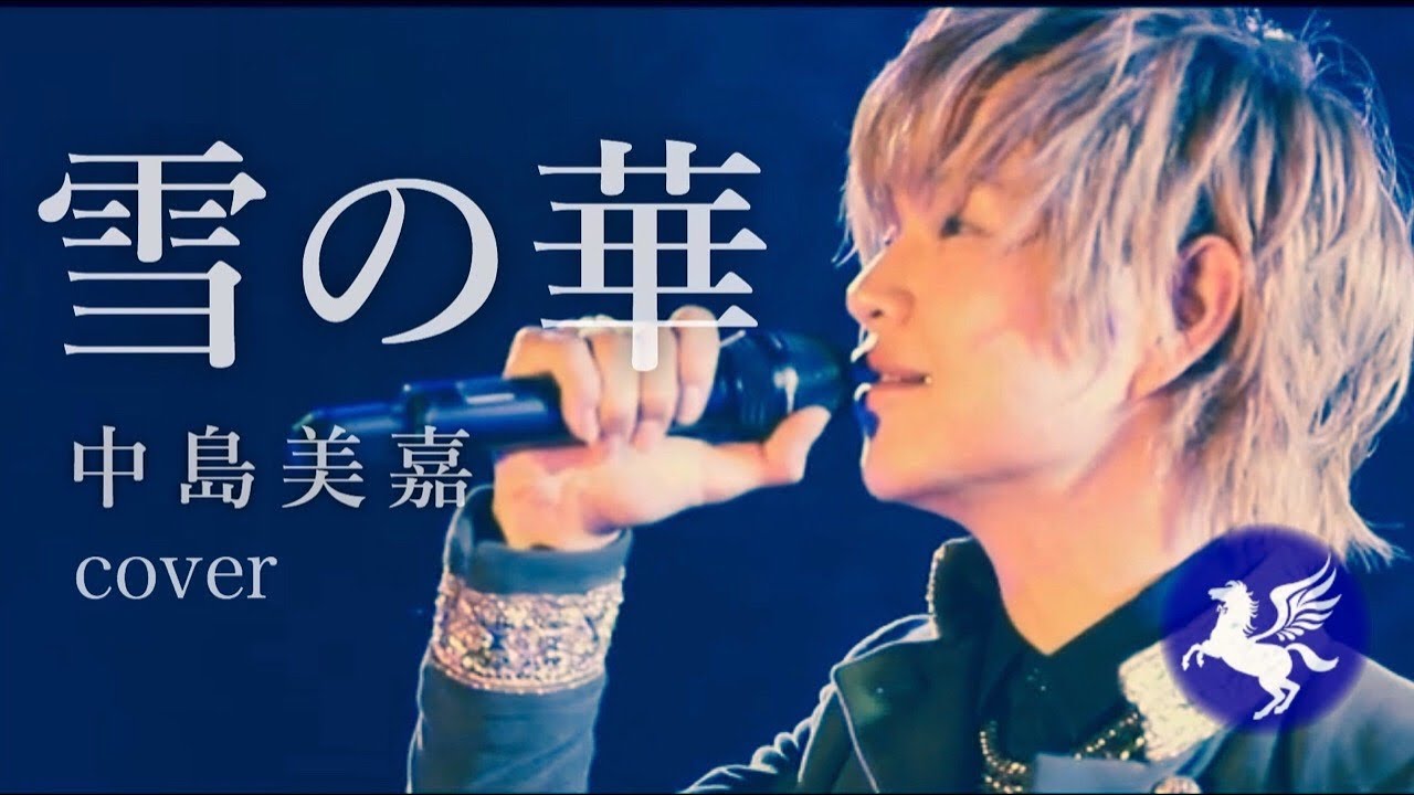 雪の華 / 中島美嘉 【Cover by 森一馬　(Kazuma Mori)】
