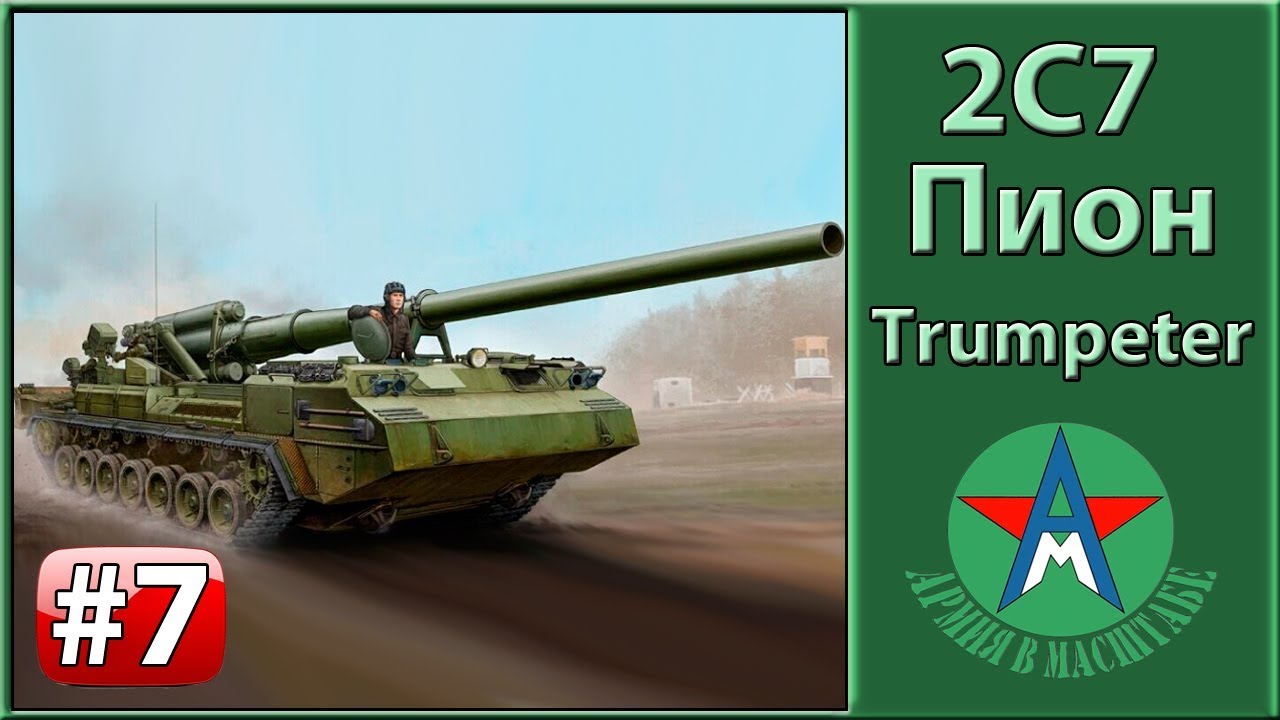 Сборка модели самоходной пушки 2с7 Пион 1/35 Trumpeter 05593 ЧАСТЬ 7