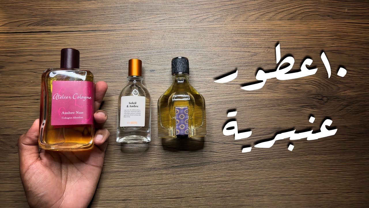 10 عطور عنبرية Amber Fragrances