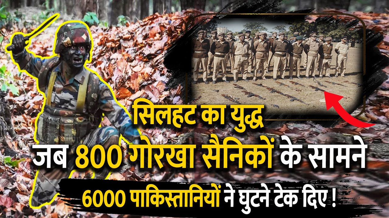 Sylhet War 1971 | Gorkha Regiment | India Pakistan | Full Story | In Hindi