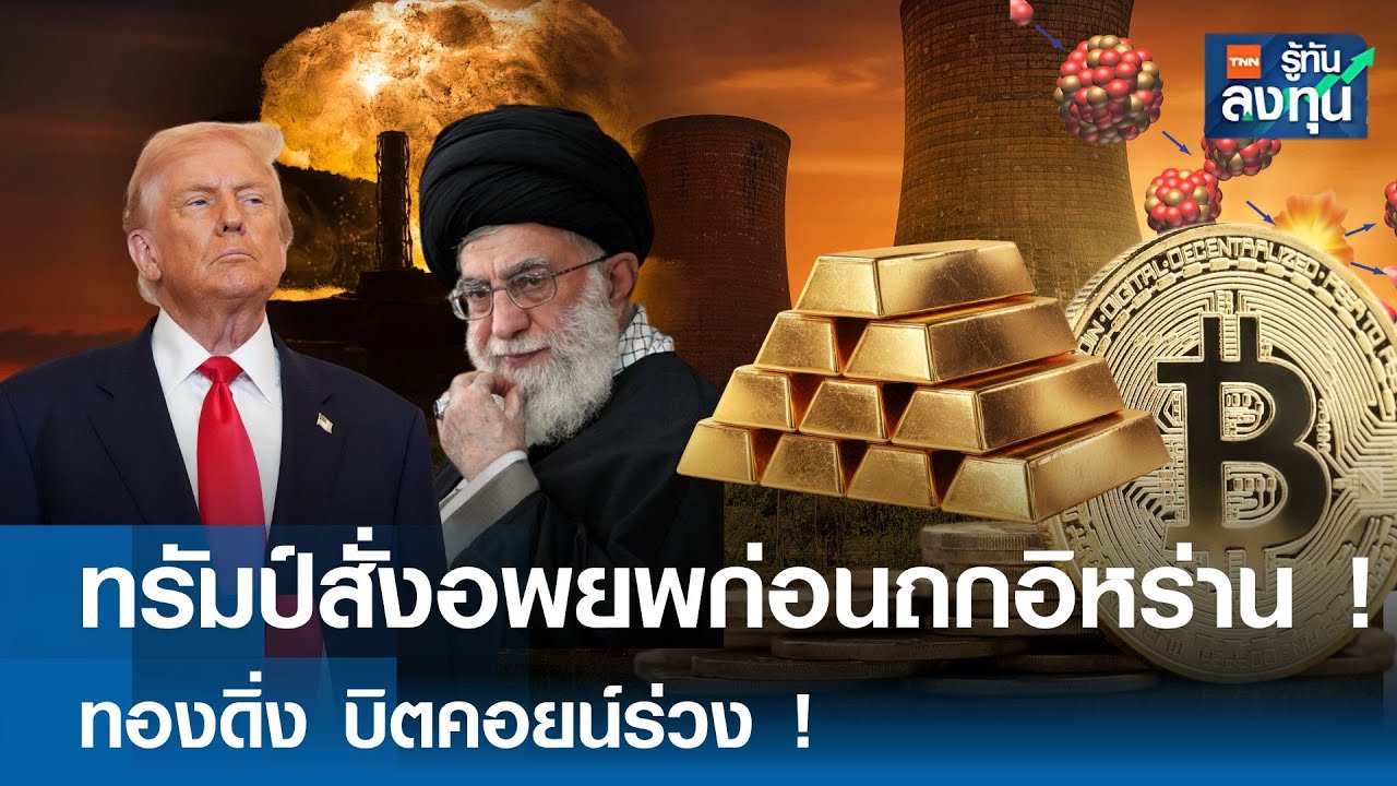 “ทรัมป์” สั่งอพยพก่อนถกอิหร่าน ! ทองดิ่ง บิทคอยน์ร่วง I TNN รู้ทันลงทุน 06-02-69