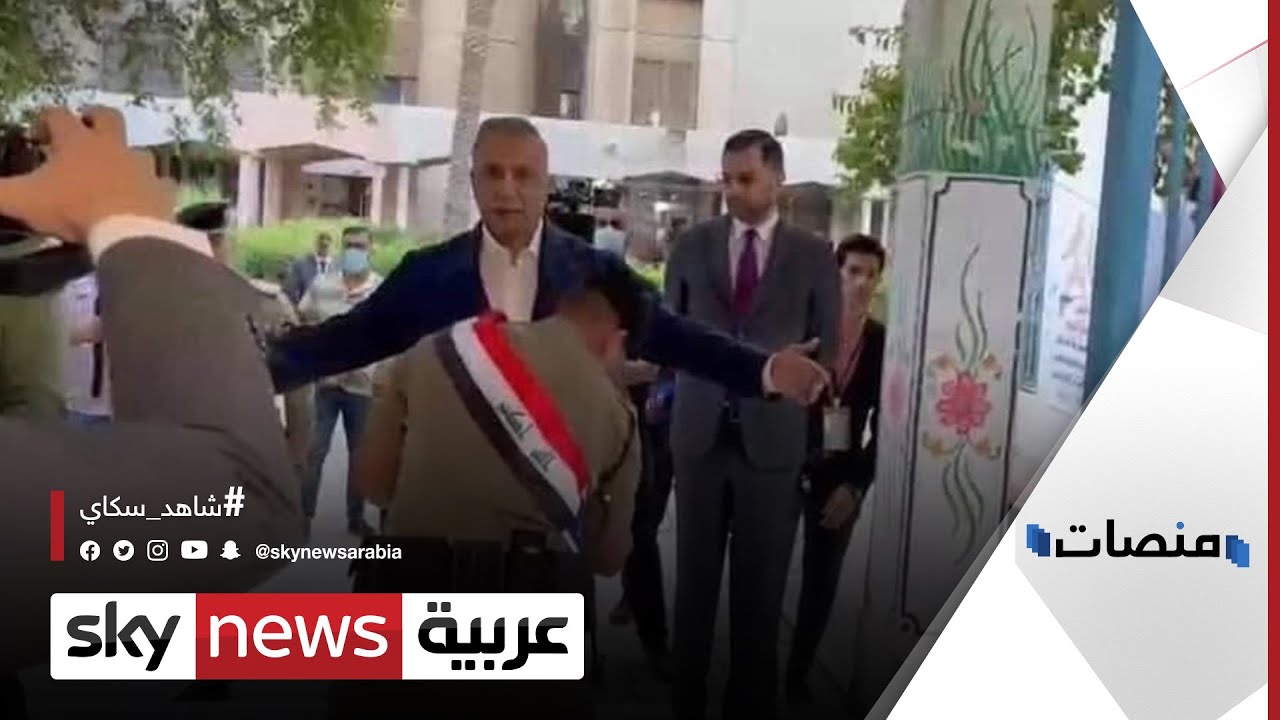 شرطي عراقي يفتش مصطفى الكاظمي قبل الإدلاء بصوته | #منصات