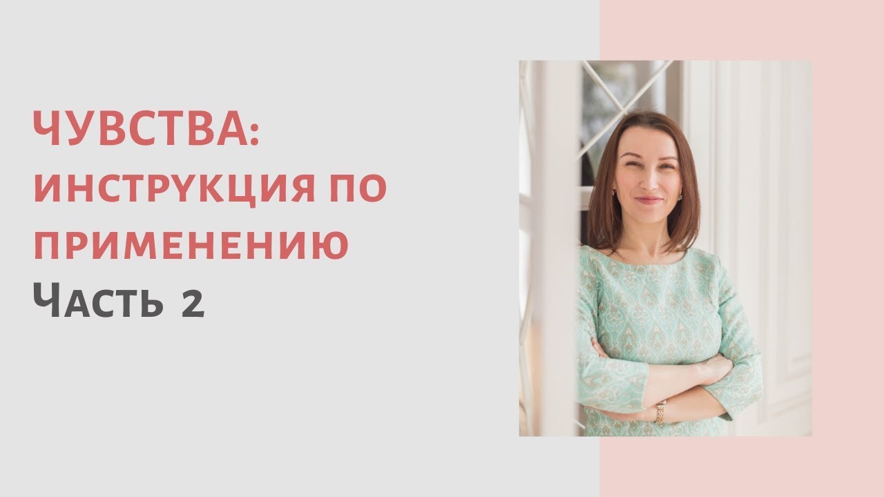 ЧУВСТВА: Инструкция по применению. Часть 2