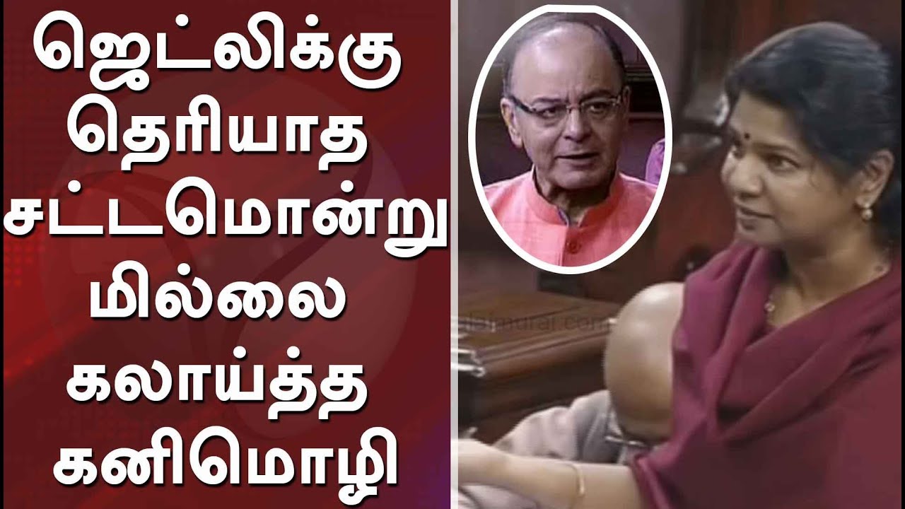 ஜெட்லிக்கு தெரியாத சட்டமொன்றுமில்லை கலாய்த்த கனிமொழி Kanimozhi speech at during Reservation Debate