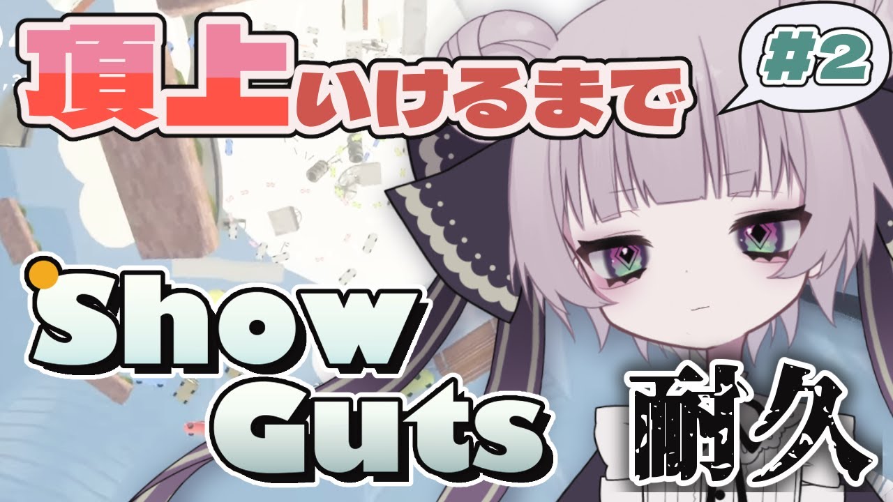 【Show Guts】負けてないが？【Vtuber/#梦宮びすけ】