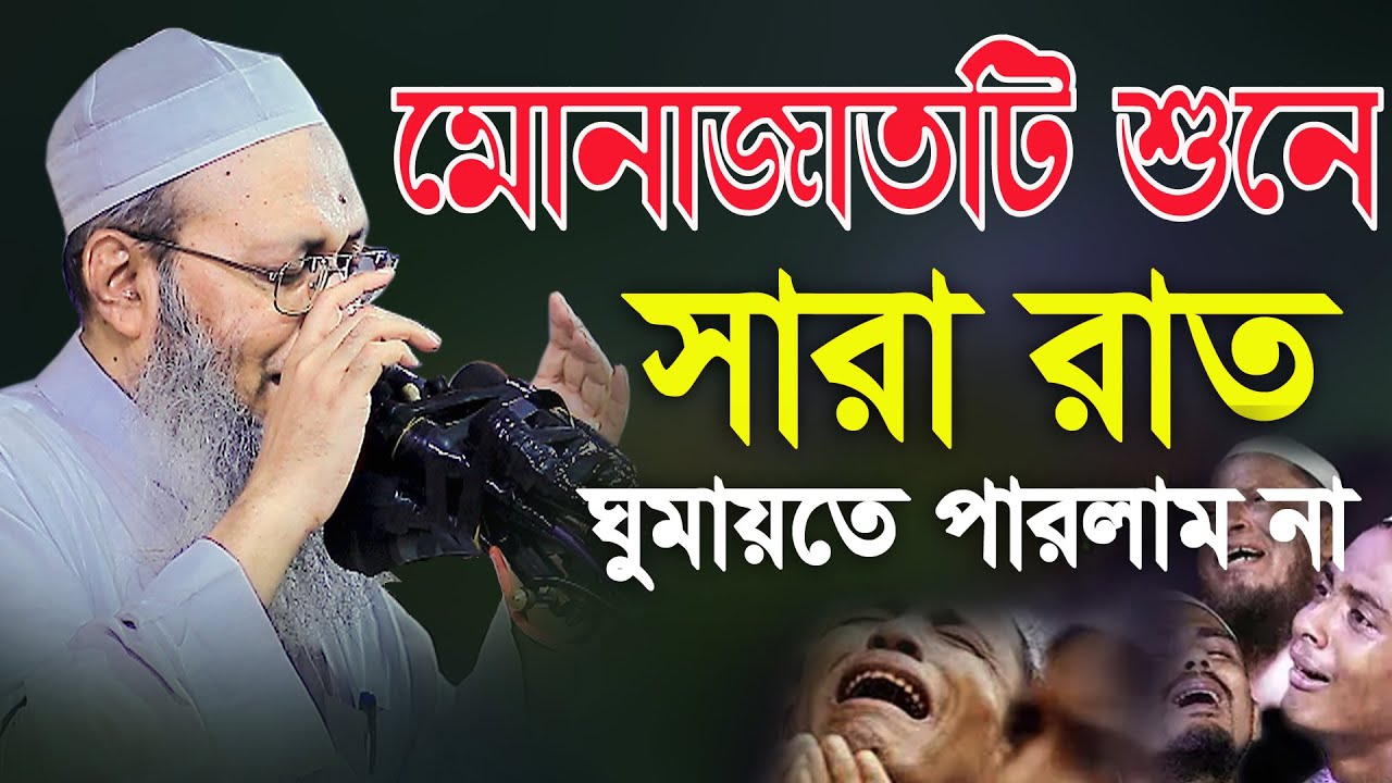 মোনাজাতটি শুনে সারা রাত ঘুমায়তে পারলাম না মুফতি আব্দুল বাতেন কাসেমী দাঃবাঃ Abdul Baten Kasemi