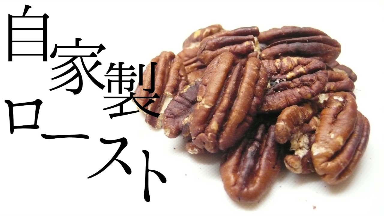 【ローストナッツ】おつまみにもなる自家製ローストナッツの作り方。