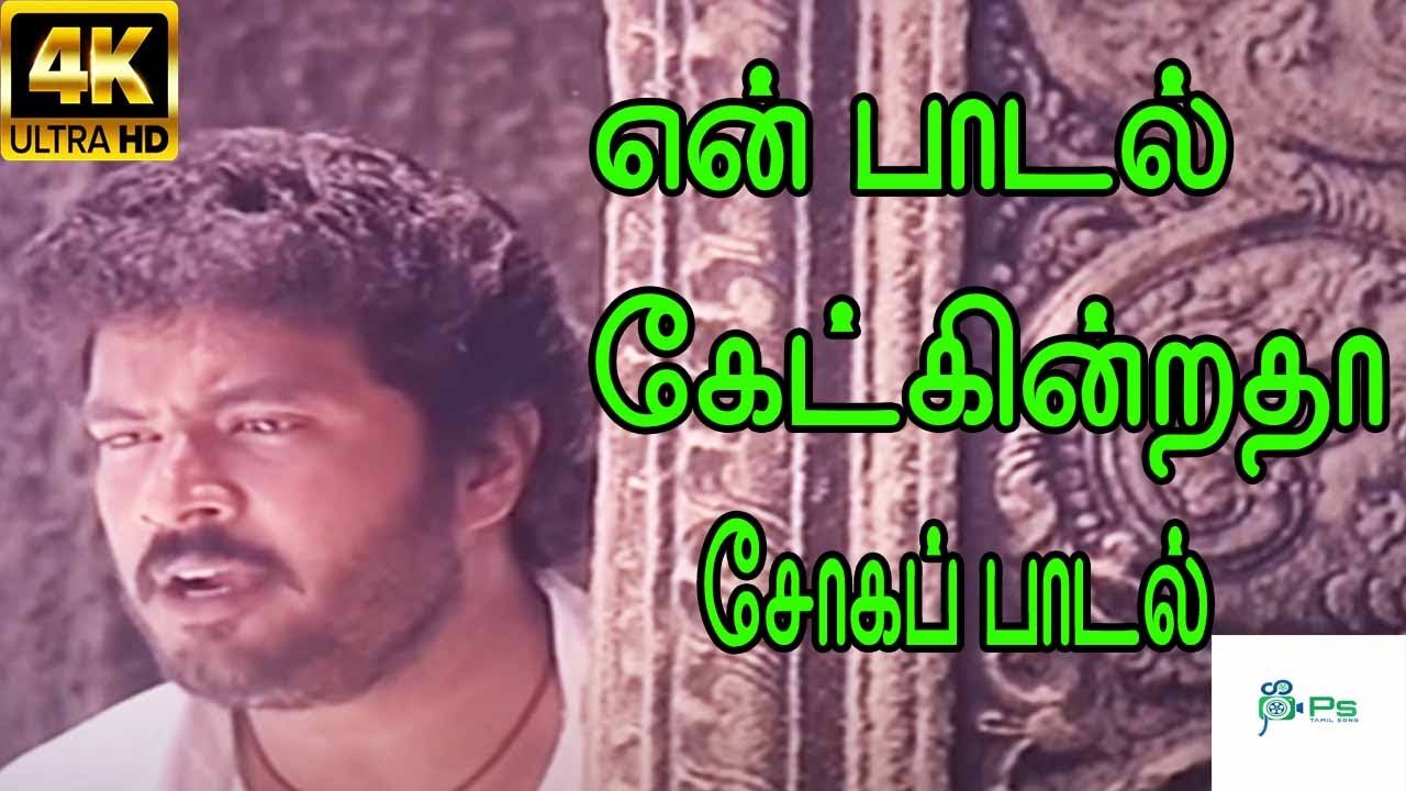 En Paadal Ketkinrathaa || என் பாடல் கேட்கின்றதா ||S.P.B || Love Sad H D Song