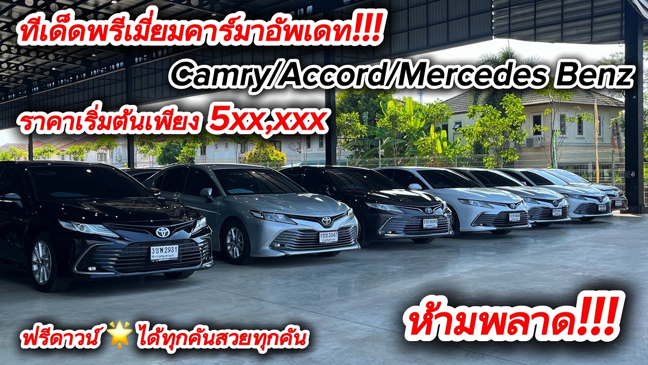 เช็คสต็อคพรีเมี่ยมคาร์ มีทุกรุ่นราคาเริ่มต้น 5 แสนเด็ดทุกคันห้ามพลาด!!! #camry #mercedesbenz