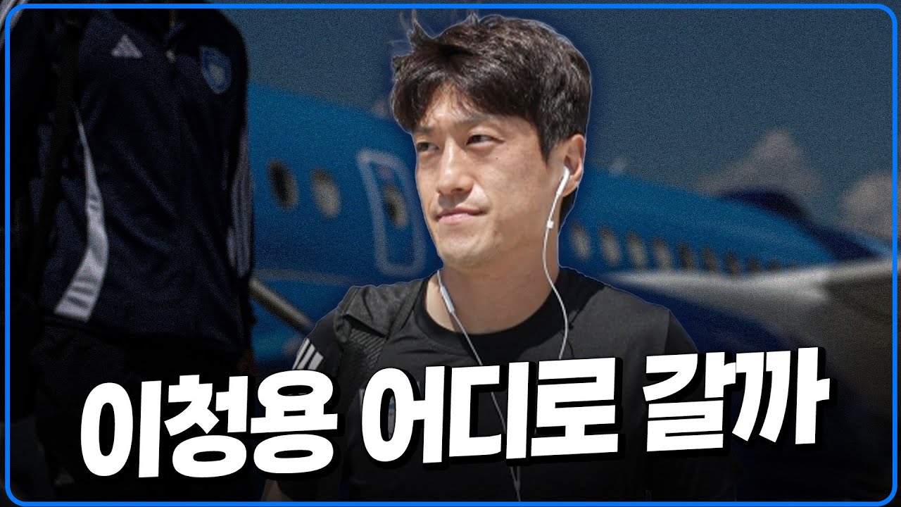 이청용 어디로 갈까 [K썰전]