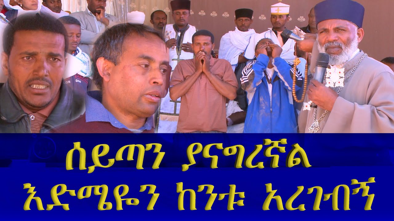 🔴 ሰይጣን ያናግረኛል እድሜየን ከንቱ አረገኝ  ሞቼ ነበር Memehir Girma Wondimu 766 #subescribe_now ትውልድ ይዳን