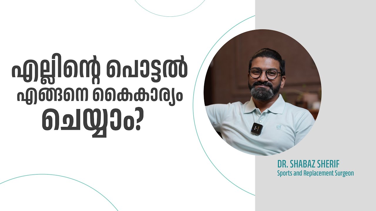 ബോൺ ഫ്രാക്ച്ചർ ഉണ്ടായാൽ  എന്തു ചെയ്യും? |  DR. MOHAMED SHABAZ SHERIF