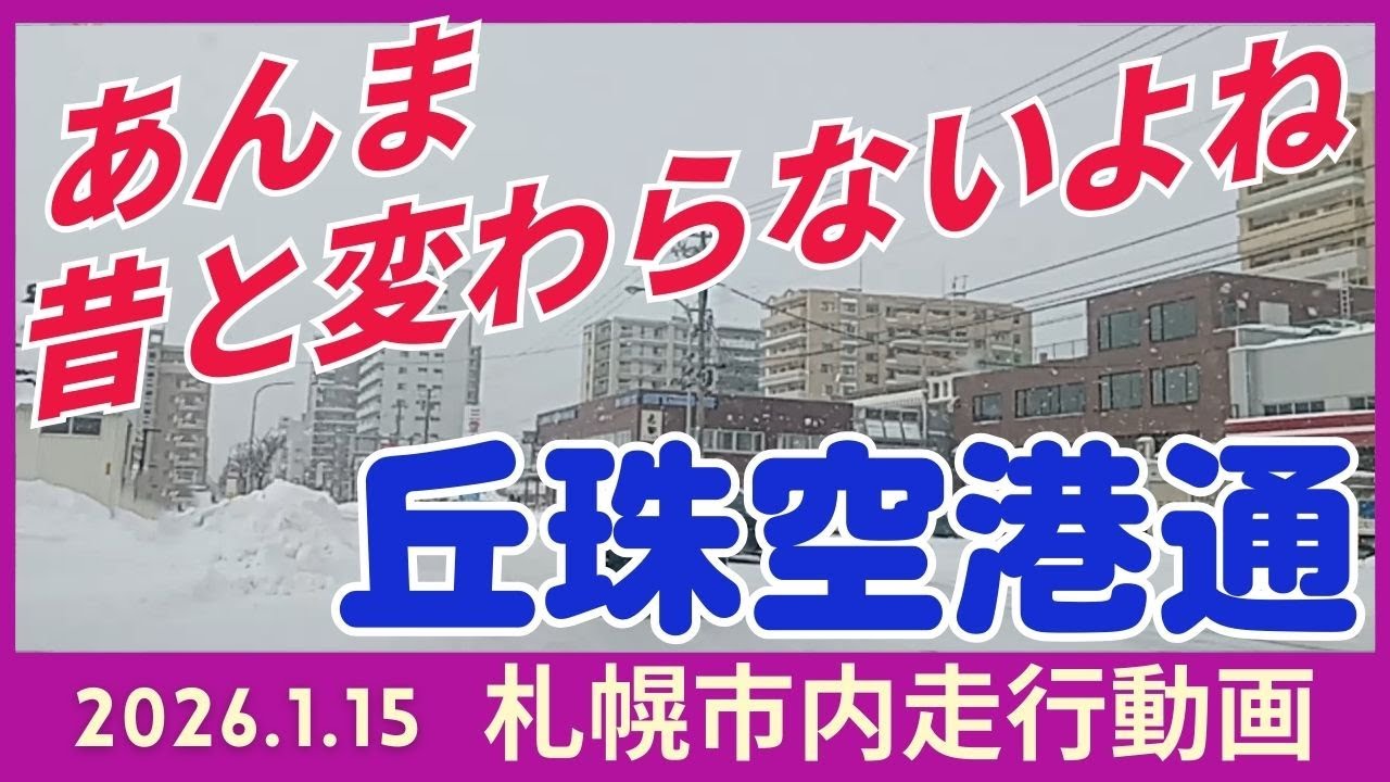 【札幌東区】2026.1.15 丘珠空港通走行動画です