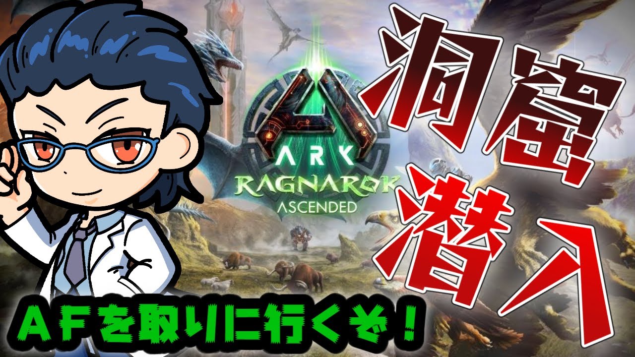 【#ARK】AF目指して洞窟へ【#個人vtuber 】