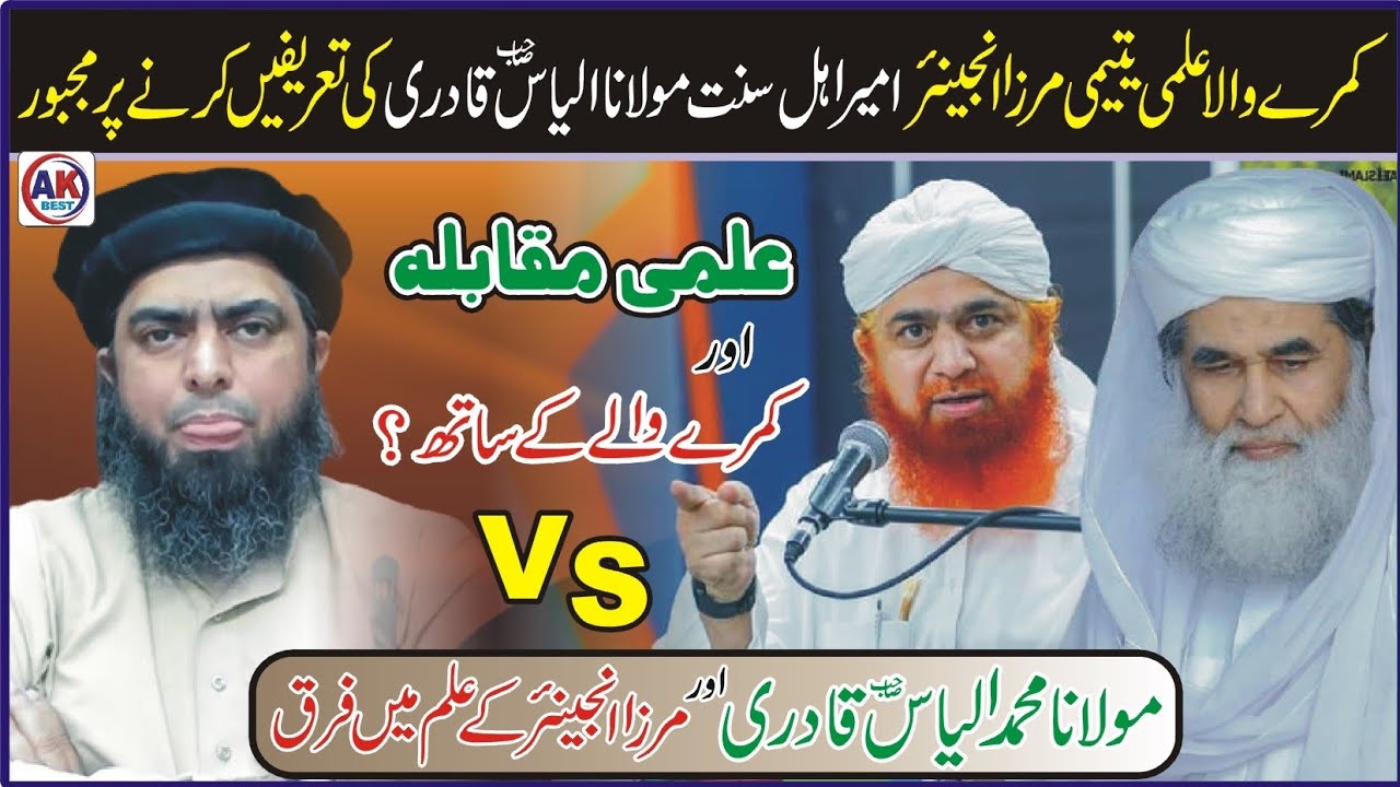 Molana Muhammad Ilyas Qadri ( VS ) Mirza Engineer Ke Ilam Main Faraq / Ilmi Muqabla By Kamre Wala
