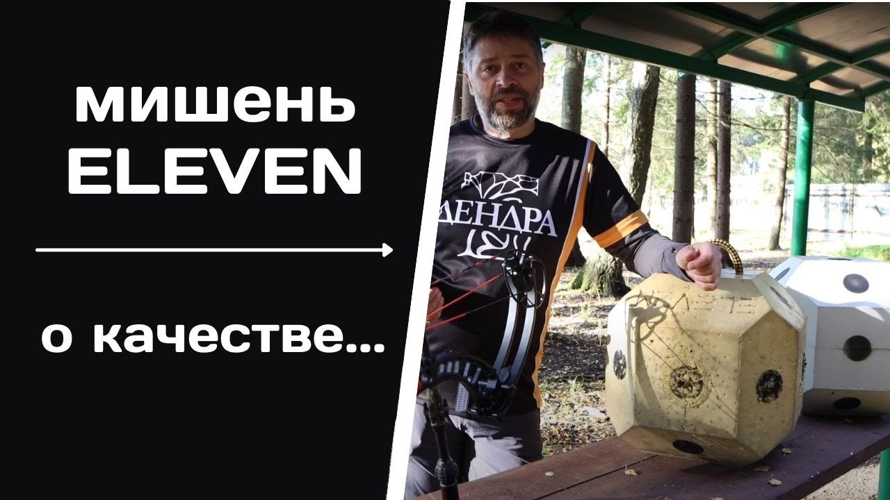 ELEVEN | Мишень для стрел | Самое лучшее!
